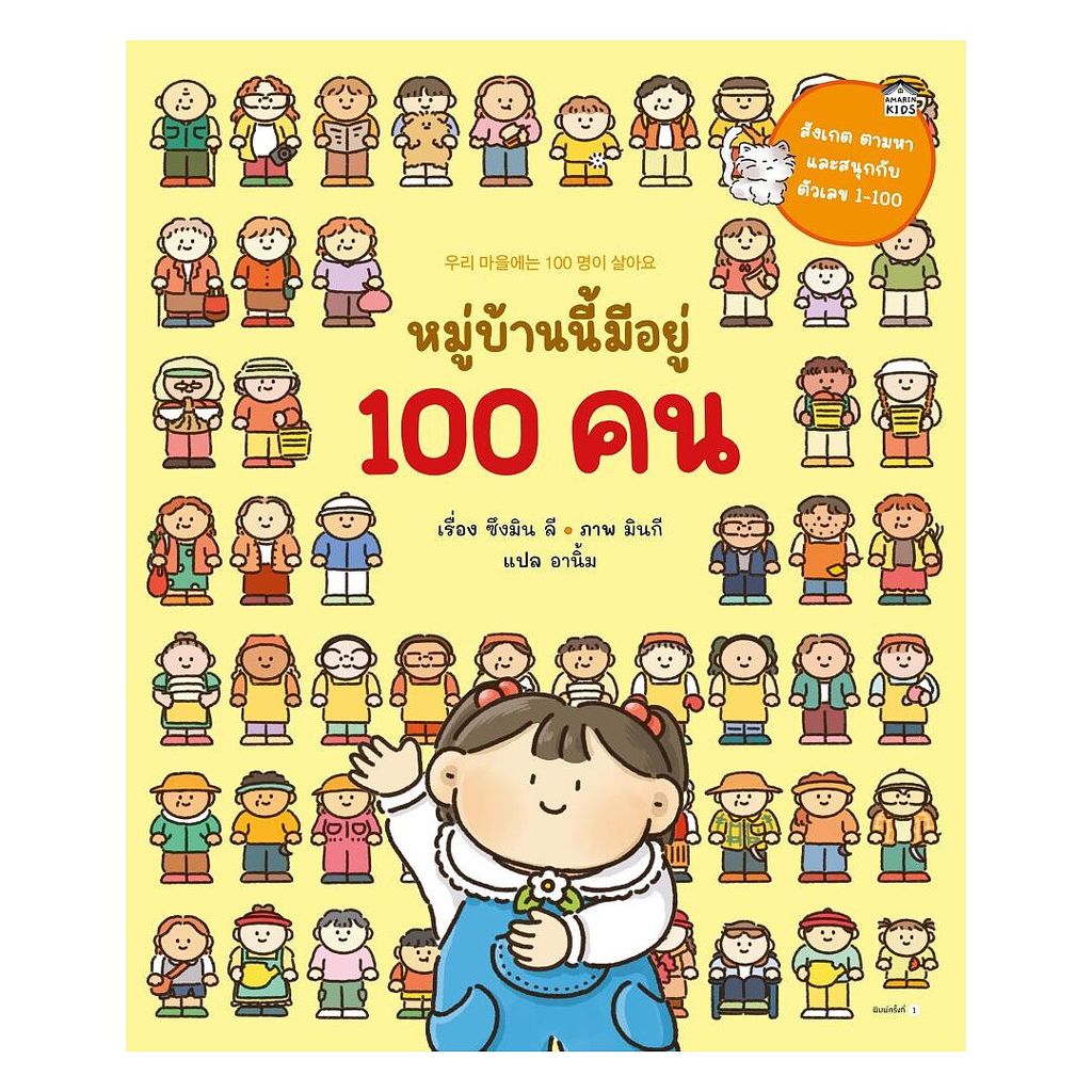 นายอินทร์ หนังสือ หมู่บ้านนี้มีอยู่ 100 คน (ปกอ่อน)