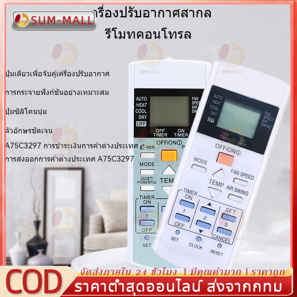 ข้อเสนอพร้อมส่งจากไทย รีโมทแอร์พานา มีปุ่นฟังก์ชั่น