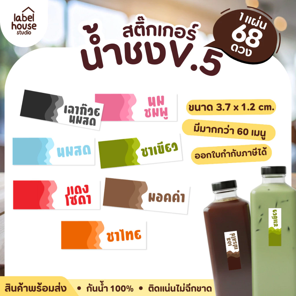 สติ๊กเกอร์ เมนูน้ำชง สติ้กเกอร์ ชา กาแฟ แถบสี ขนาด 3.7 x 1.2 ซม. 1 แผ่น 68 ดวง เนื้อ PP กันน้ำ สติกเกอร์