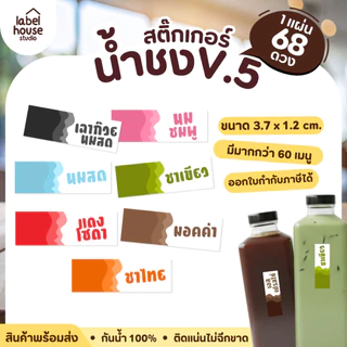 สติ๊กเกอร์ เมนูน้ำชง สติ้กเกอร์ ชา กาแฟ แถบสี ขนาด 3.7 x 1.2 ซม. 1 แผ่น 68 ดวง เนื้อ PP กันน้ำ สติกเกอร์