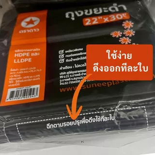 [ยกมัด 5 กิโล] ถุงขยะ ถุงดำ อย่างหนา เหนียว ตราดาว ห่อละ1กกx5ห่อ=5กก.