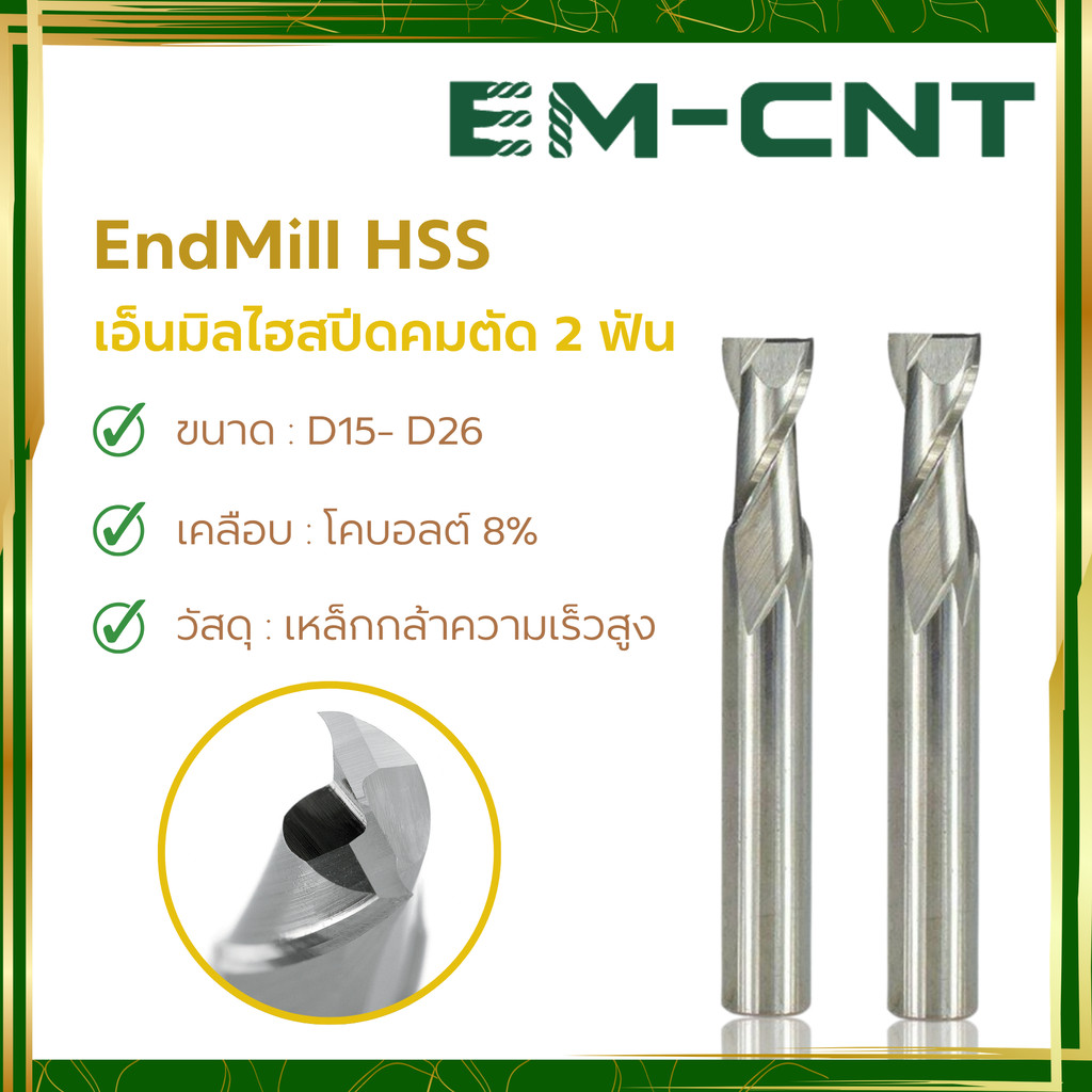 เอ็นมิลไฮสปีด 2 ฟัน EndMill HSS 2F ( L+R+T ) เคลือบ : โคบอลต์ 8% ความแข็ง : 55HRC  ขนาด D15-D26