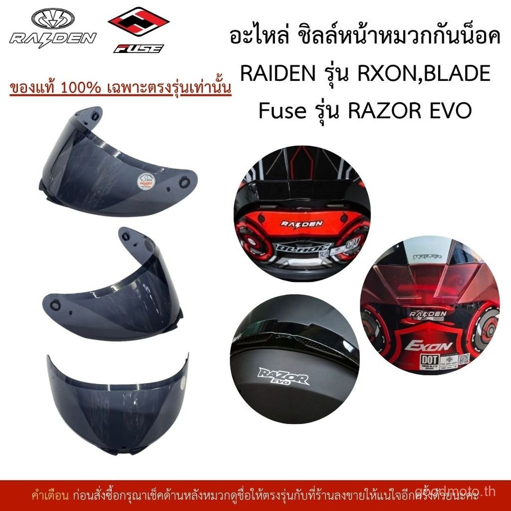 ReadyStockอะไหล่หมวกกันน็อคชิวหน้าของหมวกกันน็อค Raiden ใบมีดโมเดล Exon /Fuse โมเดล Razor Evo ของแท้