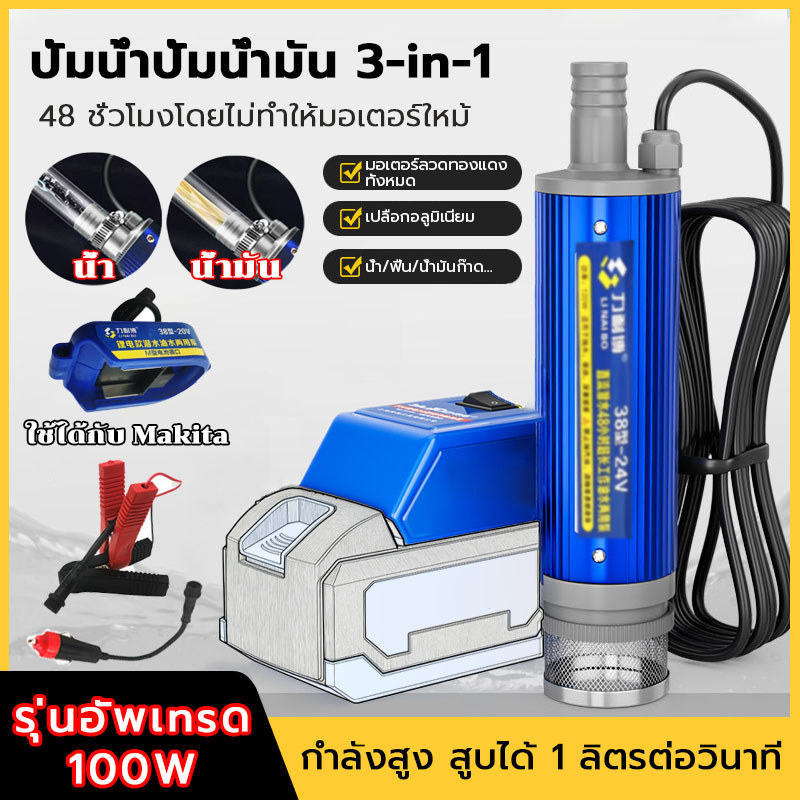 ปั๊มน้ำ DC 12/24V ปั้มน้ำมันไฟฟ้า 100W ปั๊มแช่ ปั๊มจุ่มไฟฟ้า มอเตอร์ทองแดงแท้ 100% เหมาะสำหรับแบตเตอรี่ลิเธียม Makita