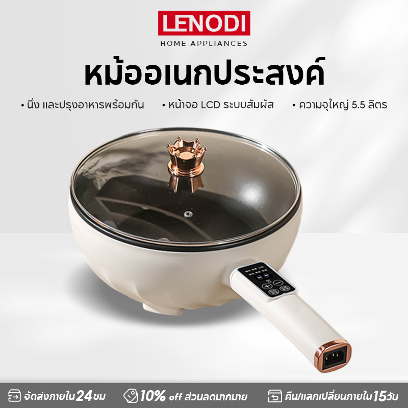 LENODI 4L หม้อไฟฟ้า อเนกประสงค์ เคลือบกันติด 1350W เหมาะสำหรับ 4-5 คน หม้ออเนกประสงค์ ล้างง่าย