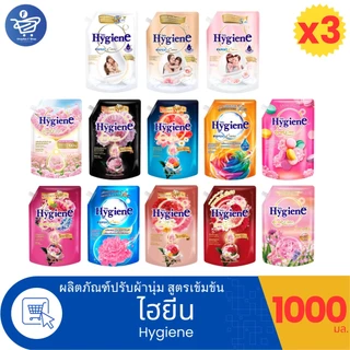 (แพ็ค 3 ถุง) ไฮยีน เอ็กซ์เพิร์ทแคร์ Hygiene Expert Care น้ำยาปรับผ้านุ่ม สูตรเข้มข้นพิเศษ ขนาด 1000 มล.