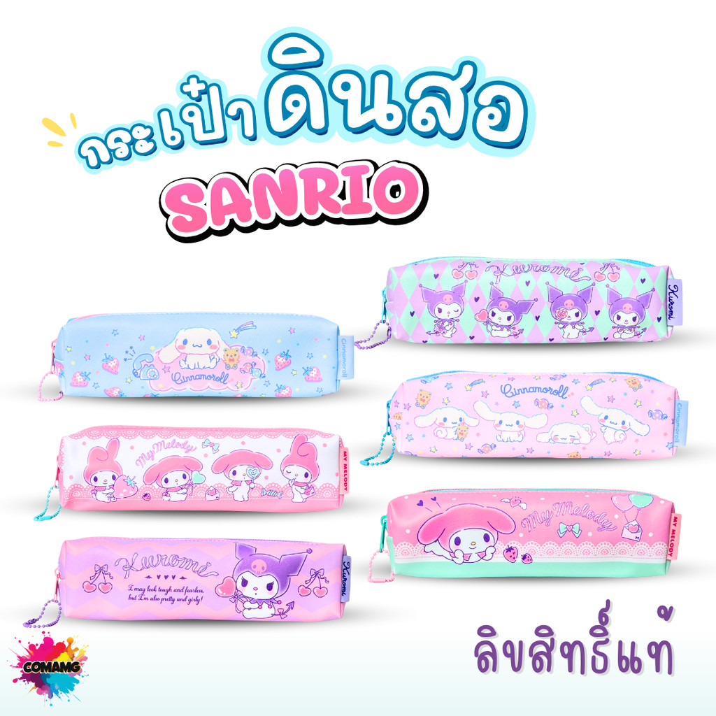 My Melody กระเป๋าดินสอ ใส่เครื่องเขียน Cinnamoroll Kuromi รุ่น CNT03 / KUT03 / MMT03 ลิขสิทธิ์แท้ สินค้าพร้อมส่ง BR