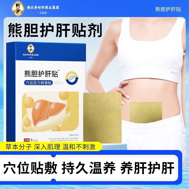 [คลังสินค้าพร้อม] Li Shizhen Liver Protecting Patch Acupoint Pressure Stimulation Patch Liver Protec