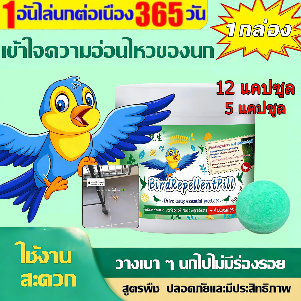 🐦ไล่นก 10000เมตรไม่มีนก ก้อนไล่นกพิราบ 12 แคปซูล/กล่อง การกำจัดที่มีประสิทธิภาพและยาวนาน ใช้ในบ้านและนอกบ้าน