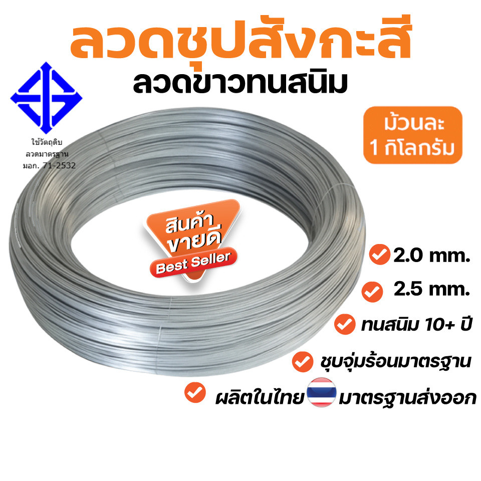 สินค้าขายดี ลวดชุบสังกะสี ลวดขาว ลวดทนสนิม 10+ ปี (ม้วนละ 1 กก.) 2.0mm / 2.5mm ผลิตในไทย