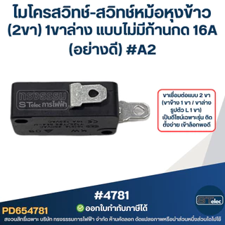 ไมโครสวิทช์-สวิทช์หม้อหุงข้าว (2ขา) 1ขาล่าง แบบไม่มีก้านกด 16A (อย่างดี) #A2