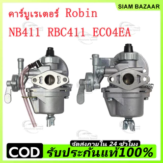 COD คาร์บูเรเตอร์ Robin NB411 RBC411 EC04EA ใส่ RBC411 ได้ ทนทาน ไม่ต้องปรับแต่ง