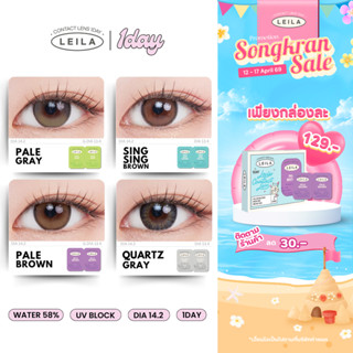 [1คู่] รายวัน LEILA  1DAY คอนแทคเลนส์รายวัน ค่าสายตา 2ชิ้น