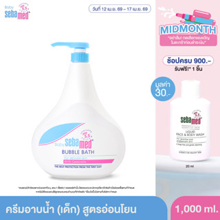 SEBAMED BABY BUBBLE BATH pH 5.5 (1,000ML) ผลิตภัณฑ์อาบน้ำสำห…