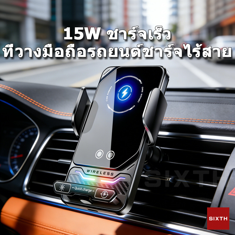 ที่วางจับโทรศัพท์ในรถ ยนต์ ชาร์จไร้สาย 15W ช่องแอร์ ไร้สาย ที่วางโทรศัพท์ หมุนได้ 360 องศา อัตโนมัติ เซ็นเซอร์ มีไฟ LED RGB ไฟสวย Wireless charging phone holder