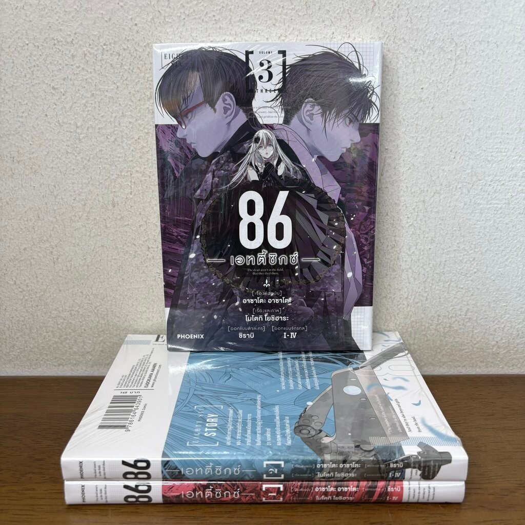 [MANGA] 86 ―เอทตี้ซิกซ์ เล่ม 1-3 ... อาซาโตะ อาซาโตะ (มือหนึ่งซีล) มังงะ PHOENIX