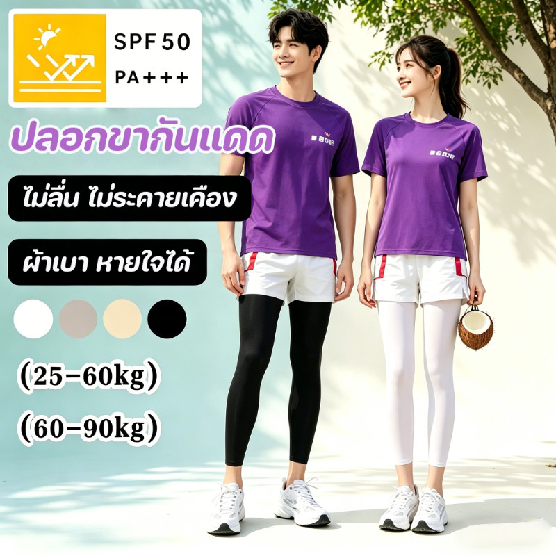 ปลอกขากันแดด ป้องกันรังสี UV ระบายอากาศ ดูดเหงื่อ แห้งเร็ว สวมใส่สบาย ยืดหยุ่นสูง ใส่ได้ทั้งชายหญิง เหมาะใช้กลางแจ้ง