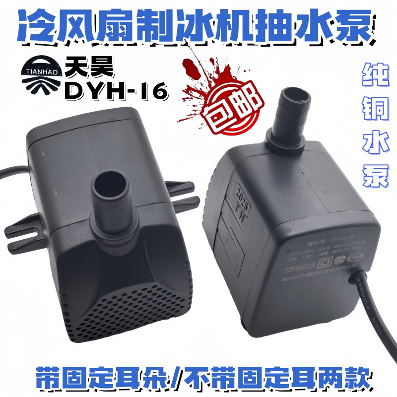 Air Cooler Ice Maker Submersible Pump DYH-8/16/22220V มือถือเครื่องปรับอากาศพัดลมปั๊มน้ํามอเตอร์ Tsu