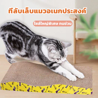ที่ลับเล็บแมว ขนาดใหญ่ ของเล่นแมว รูปอ่าง สามารถใช้เป็นครอกแมวได้ 3in1 ที่ขูดเล็บ ทนทาน ที่นอนกระดาษแข็ง