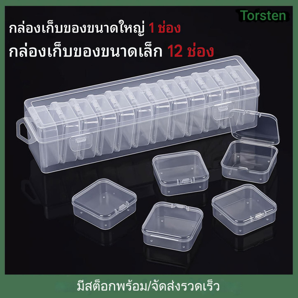 12/30/45 ชิ้น กล่องเก็บเครื่องประดับ กล่องเก็บใส กล่องพลาสติกสี่เหลี่ยม แหวน สร้อยคอ ต่างหู เก็บของอเนกประสงค์ DIY Art หัตถกรรมขนาดเล็ก