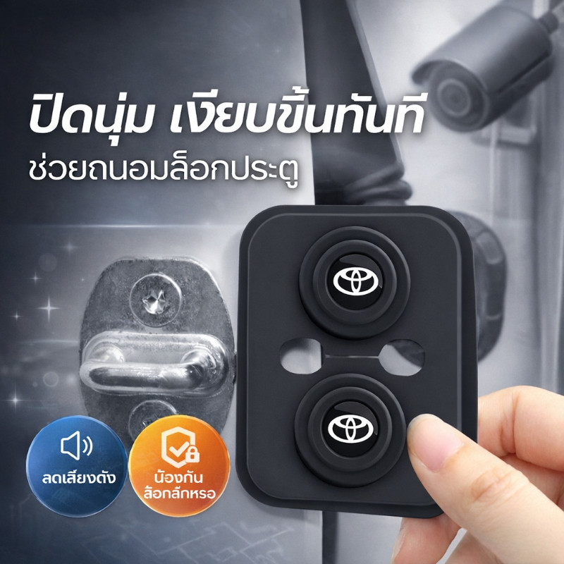 COD ฝาครอบกลอนประตูรถ ซิลิโคน 4ชิ้น/ชุด กันกระแทก ลดเสียง ป้องกันรอย ติดตั้งง่าย