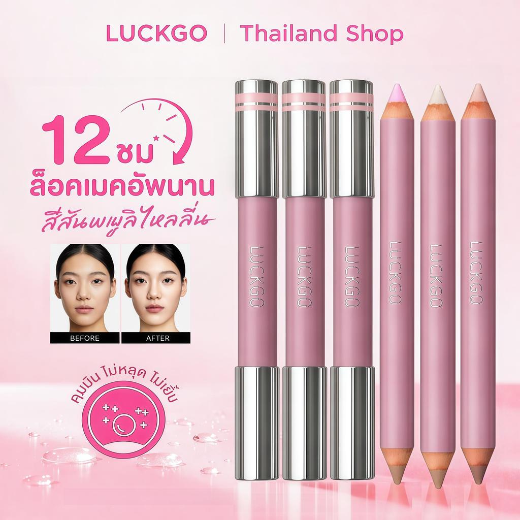 LUCKGO  คอนทัวร์ & ไฮไลท์ 2-in-1 กันน้ำ กันเหงื่อ มือใหม่ใช้ง่าย งัดดั้งโด่ง หน้าเรียว  V-Shape