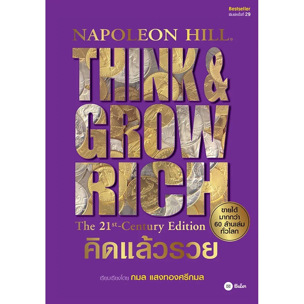 Se-ed (ซีเอ็ด) : หนังสือ คิดแล้วรวย : Think & Grow Rich