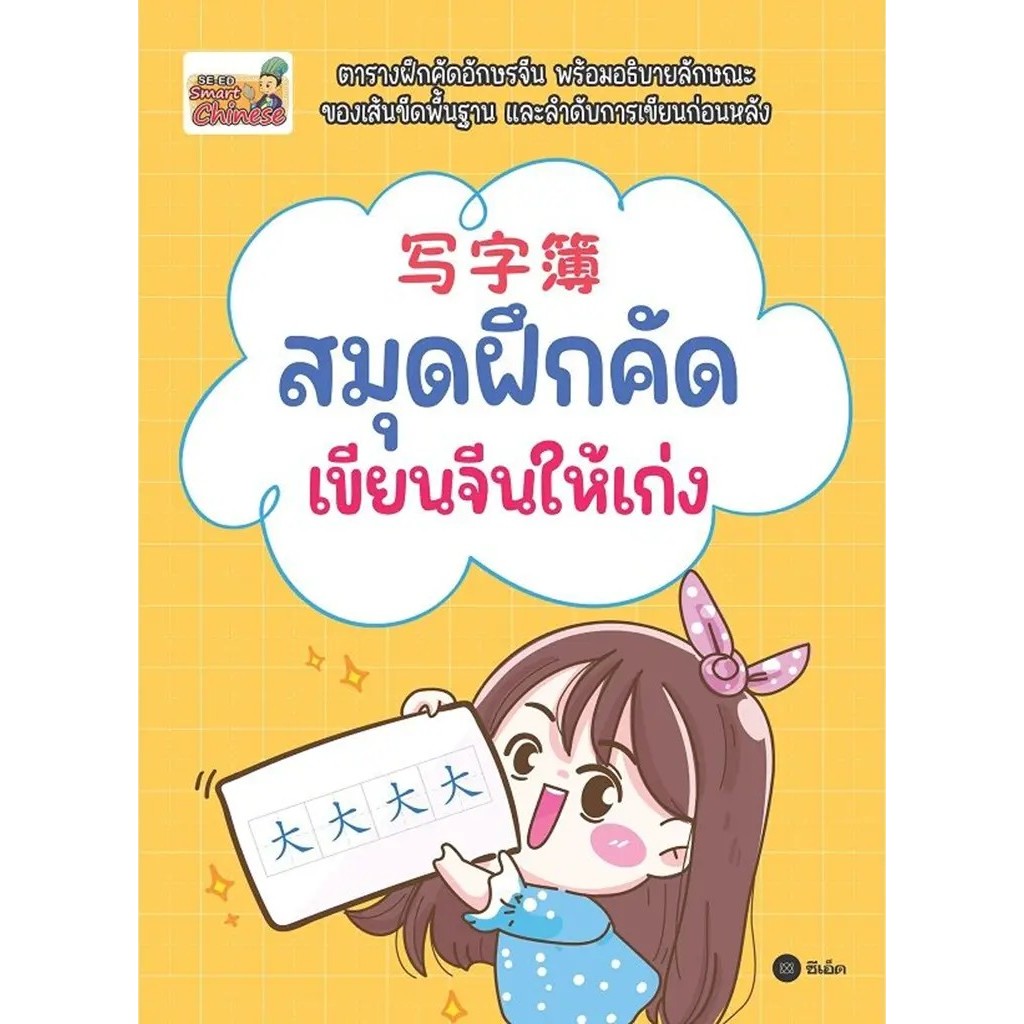 Se-ed (ซีเอ็ด) : หนังสือ สมุดฝึกคัด เขียนจีนให้เก่ง