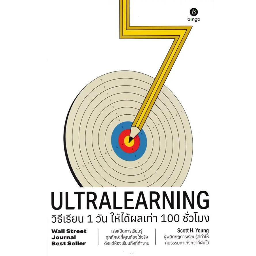 Se-ed (ซีเอ็ด) : หนังสือ Ultralearning วิธีเรียน 1 วัน ให้ได้ผลเท่า 100 ชั่วโมง