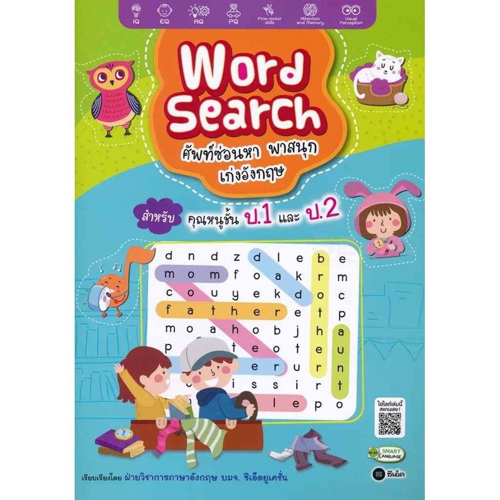Se-ed (ซีเอ็ด) : หนังสือ Word Search ศัพท์ซ่อนหา พาสนุก เก่งอังกฤษ สำหรับคุณหนูชั้น ป.1 และ ป.2