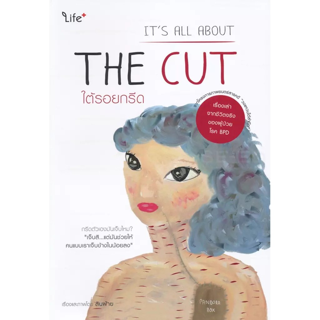 Bundanjai (หนังสือ) ใต้รอยกรีด It's All About The Cut