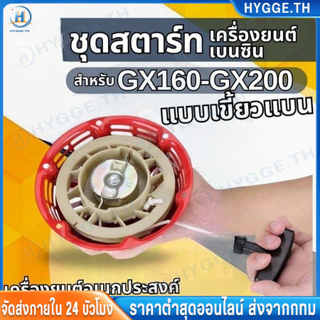 【Hygge】ชุดสตาร์ท ฝาสตาร์ท ลานสตาร์ท เครื่องยนต์อเนกประสงค์  GX160 GX200 เครื่อง 5.5 6.5 แรง รุ่นเขี้ยวแบน และ เขี้ยวกลม