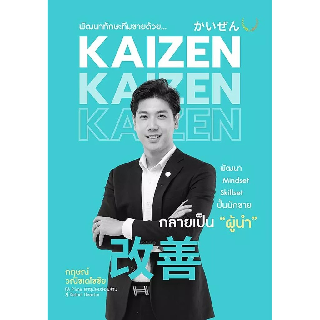 Se-ed (ซีเอ็ด) : หนังสือ พัฒนาทักษะทีมขายด้วย Kaizen