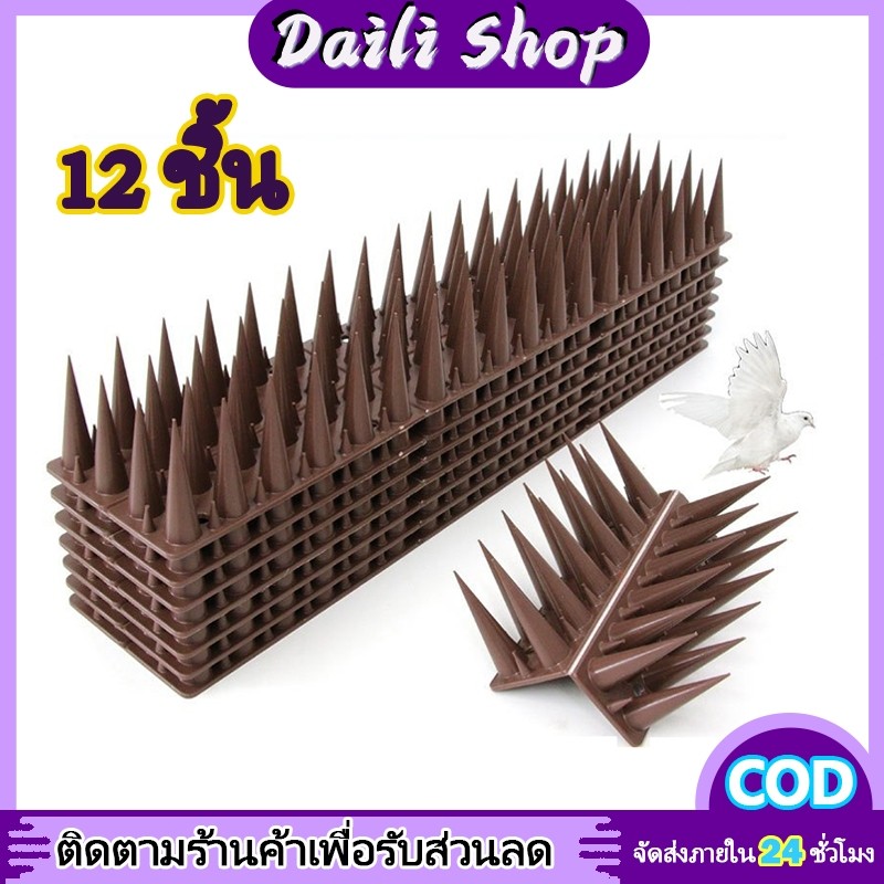 DAILY 12ชิ้น ที่กันนก หนามไล่นกพิราบ หนามกันนก หนามนก อุปกรณ์ไล่นก ไล่แมว หนามกันนกเกาะ