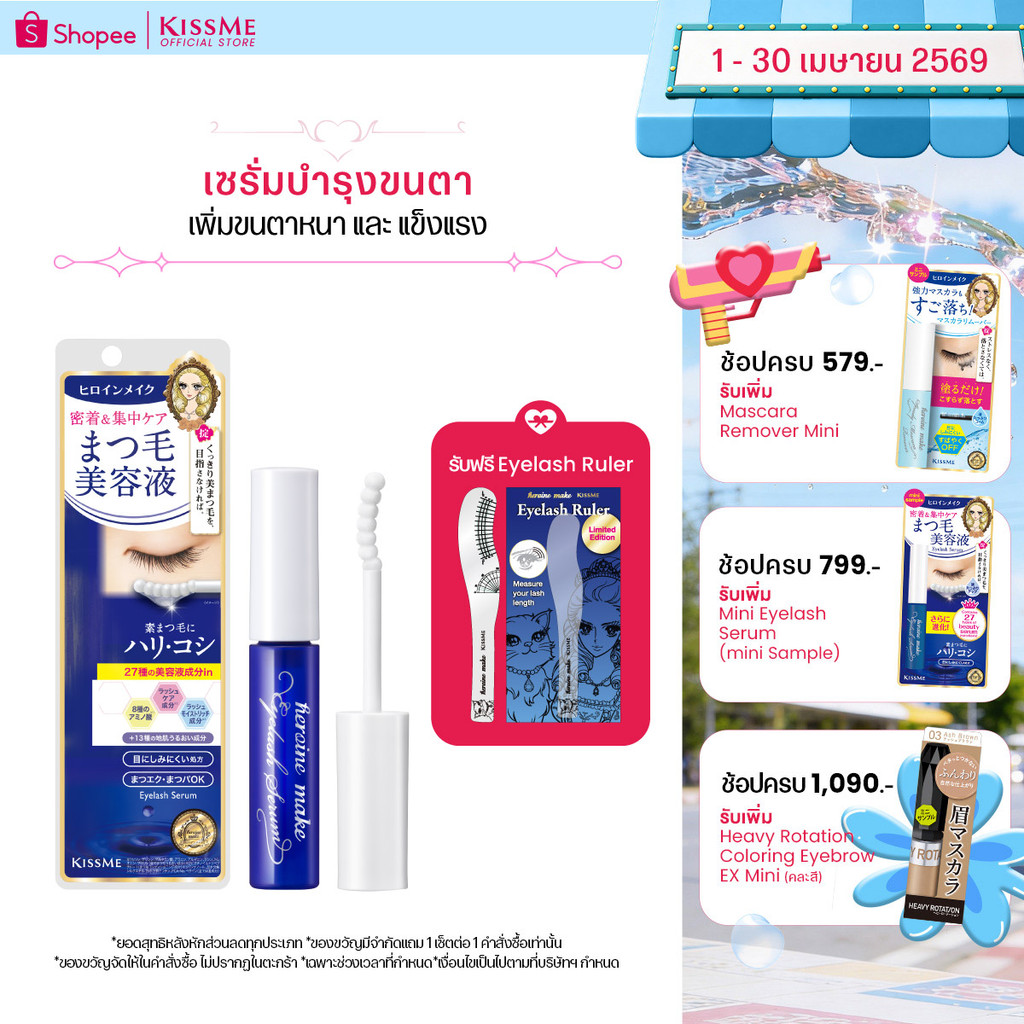 คิสมี เซรั่มบำรุงขนตา ฮีโรอีน เมค อายแลซ เซรั่ม อีเอ็กซ์ (ไอ) สูตรใหม่ KISSME Heroine Make Eyelash Serum EX (I)
