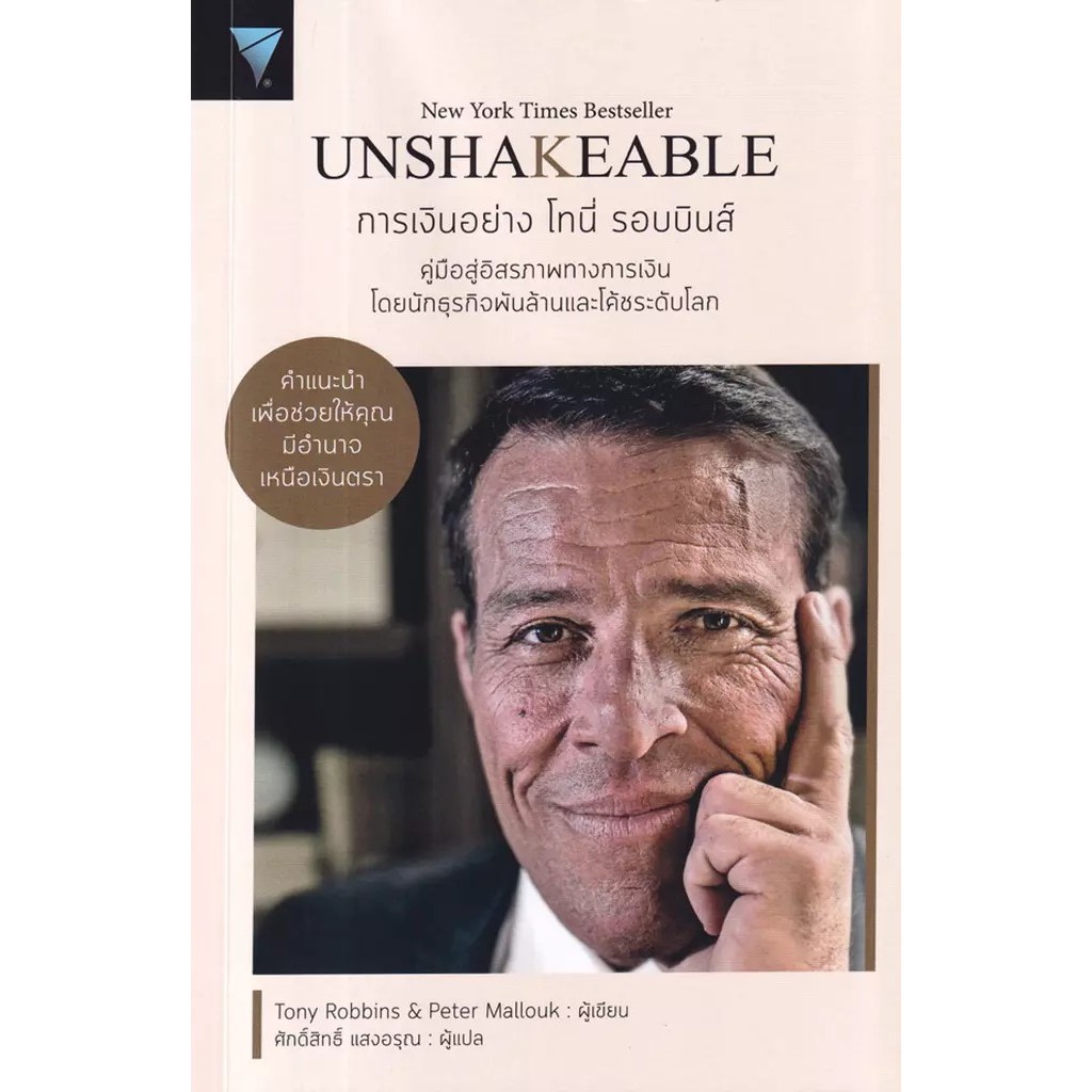 Bundanjai (หนังสือ) Unshakeable การเงินอย่าง โทนี่ รอบบินส์