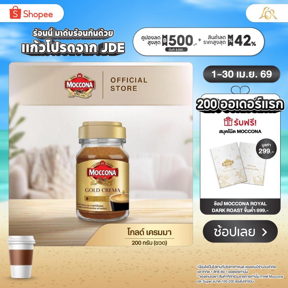 MOCCONA Gold Crema มอคโคน่า โกลด์ เครมมา กาแฟสำเร็จรูป ขนาด 200 กรัม