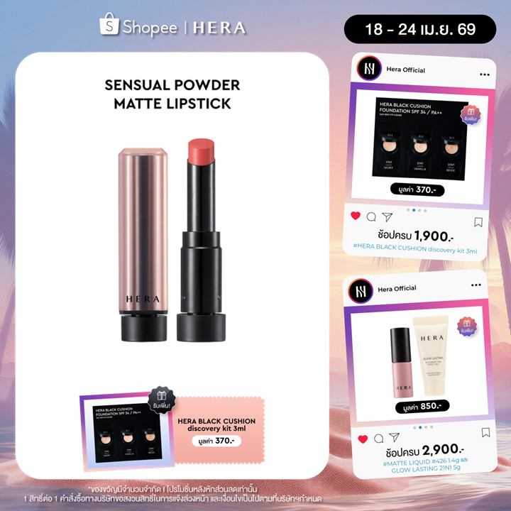 HERA SENSUAL POWDER MATTE LIPSTICK l เฮร่า เซนชวล พาวเดอร์ แมท ลิปสติก