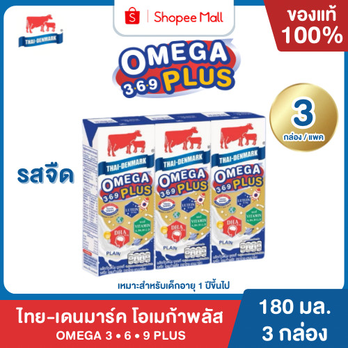 Mall นมไทยเดนมาร์ค โอเมก้าพลัส 3-6-9 UHT รสจืด นมวัวแท้ 100% ยกแพค 3 กล่อง นมโคแท้ 100% Omega