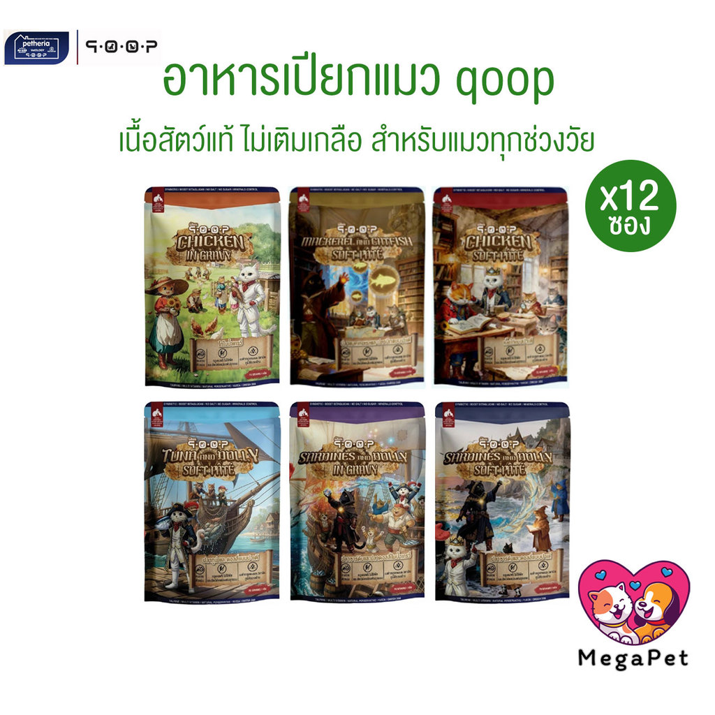 [ 12 ซอง ] qoop อาหารเปียกแมวคูปป์ สำหรับแมวทุกช่วงวัย หอม อร่อย ทะลุกล่องสมบัติ ขนาด 70 กรัม