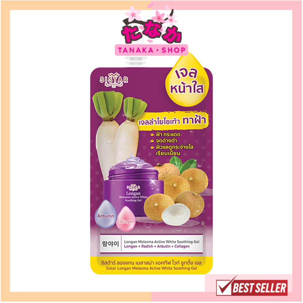 (1ซอง) Sistar Longan Melasma Active White Soothing Gel ซิสต้าร์เจลลำไยไชเท้า