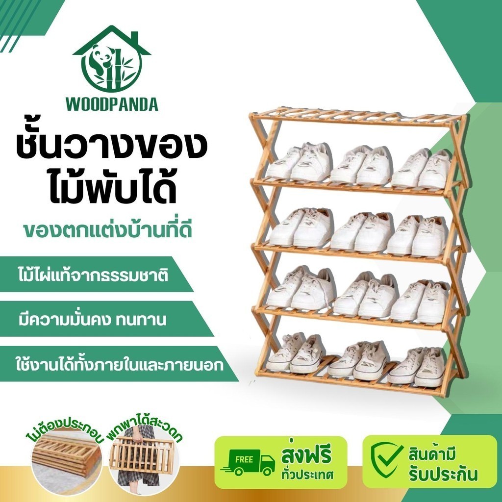 Woodpanda  ชั้นวางของไม้ ทำจากไม้ไผ่แท้ ไม่ต้องประกอบให้เปลืองเเรง พับเก็บได้ จัดเก็บสะดวกน้ำหนักเบา