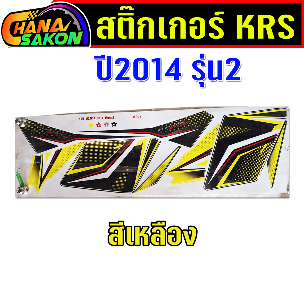 สติ๊กเกอร์ KSR ปี2014 รุ่น2 เคลือบเงา สติ๊กเกอร์KSR110 Kawasaki KSR