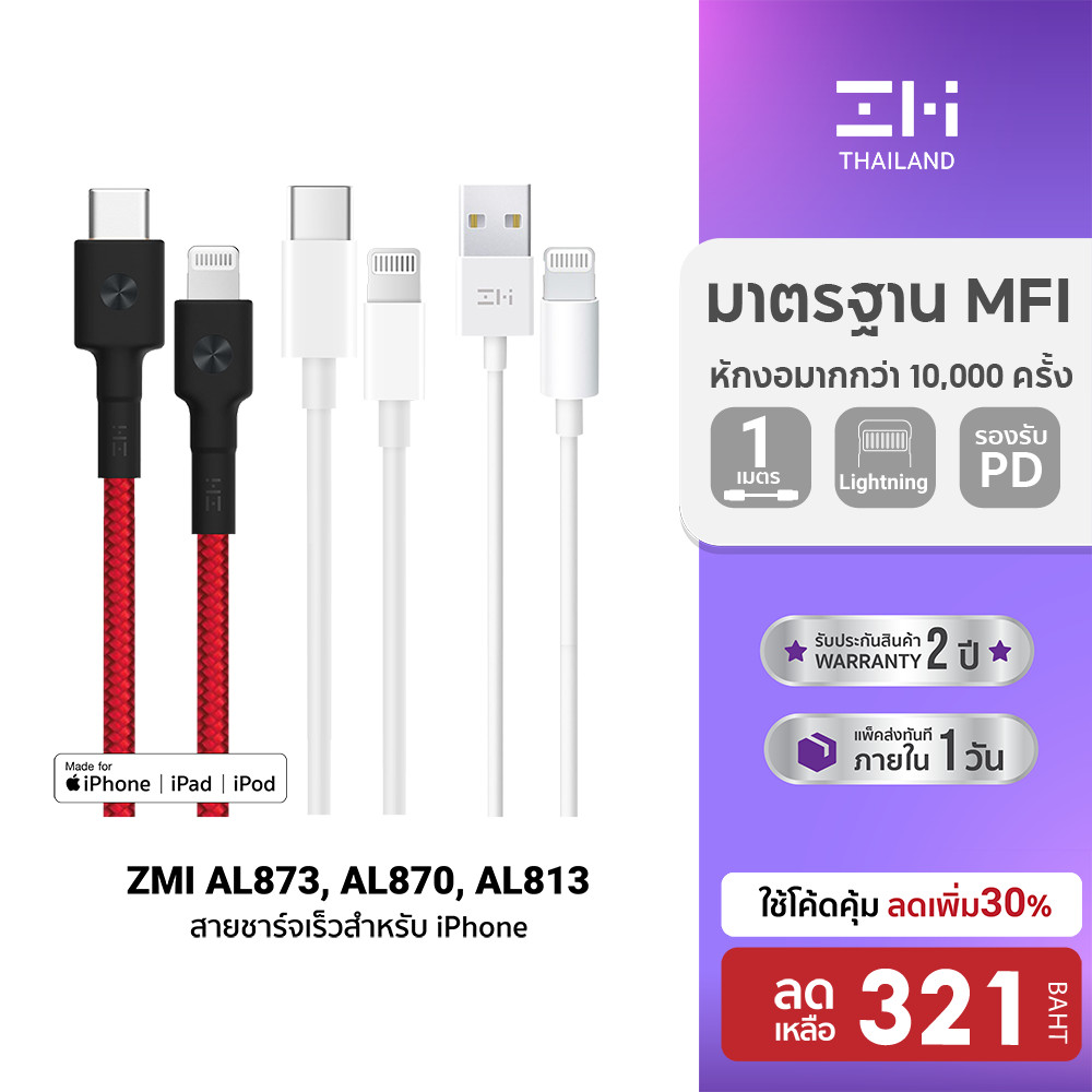 [ลดเหลือ 321] ZMI สายชาร์จ lightning สำหรับ iPhone โดย Apple  AL813 / AL873 / CUKTECH AL870 / CL315P (MFI) -2Y