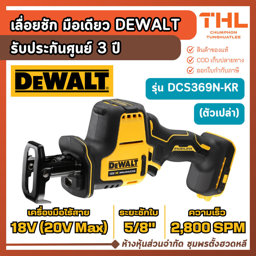 DEWALT เลื่อยชักมือเดียว ไร้สาย 18V (20V MAX) รุ่น DCS369N-KR ประกัน 3 ปี เลื่อยชักไฟฟ้า ดีวอลท์