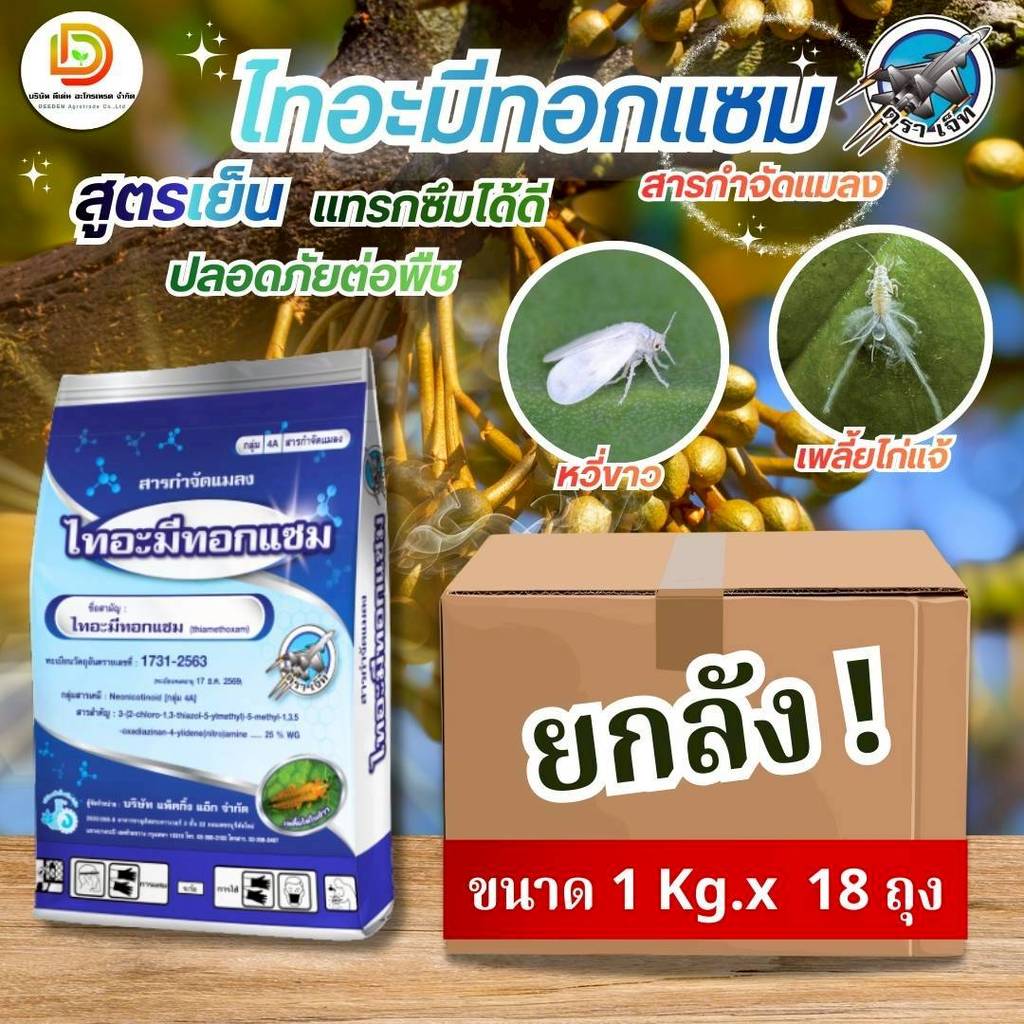 (ยกลัง1kg*18) #ไทอะมีทอกแซม25% #ตราเจ็ท สารกำจัดเพลี้ยไฟข้าว เพลี้ยแป้งในมัน เพลี้ยไก่แจ้ทุเรียน ดูดซึม #แพ็คกิ้งแอ็ก
