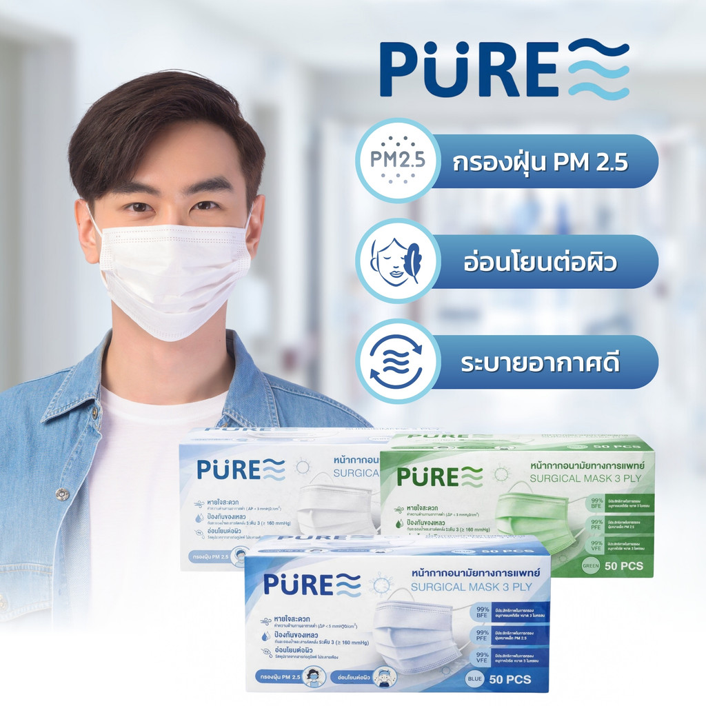 Pure Mask หน้ากากอนามัย ป้องกันฝุ่น PM2.5 อ่อนโยนต่อผิว ไม่เป็นขุย 50 ชิ้น