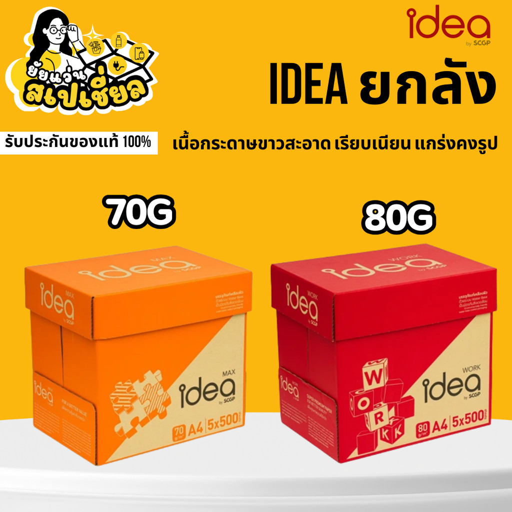 Idea กระดาษ A4  1 ลัง 70 แกรม 80 แกรม เอกสารคมชัด กระดาษคุณภาพสูง ไม่ติดเครื่อง ไม่หดตัว คุ้ม ส่งไว