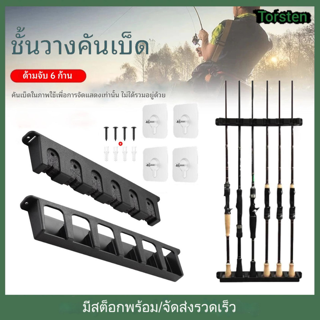 ที่วางคันเบ็ด ที่ตั้งคันเบ็ดติดผนัง ใส่เบ็ดได้ 6 ช่อง ใช้งานได้ทั้งบนผนังและเพดาน พร้อมตัวยึด 4 ตัว ไม่ต้องเจาะผนัง