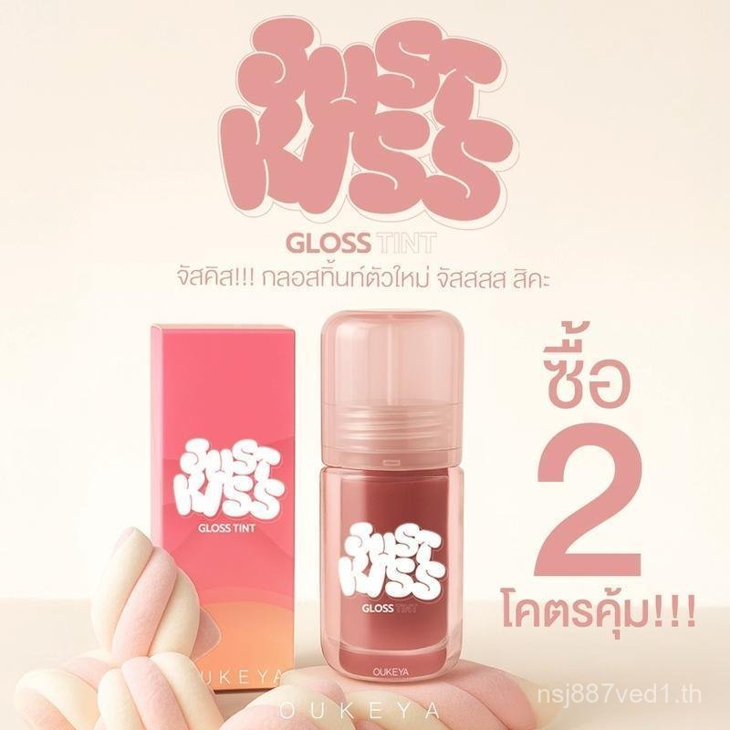 (ซื้อ 1 แถม 1) OUKEYA JUST KISS LIP GLOSS TINT จัสคิส ลิปกลอสทิ้นท์ กลอสให้ความชุ่มชื้น ปากดูฉ่ำวาว 